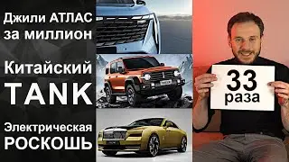 Новый Джили Атлас за 1 млн | Китайский TANK скоро в России | Уходят Мерседес, Форд, Хендай и Кия