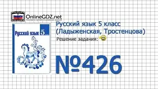 Задание № 426 — Русский язык 5 класс (Ладыженская, Тростенцова)