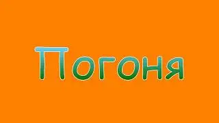 Лего Мультфильм Полицейская погоня