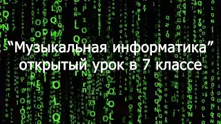 Музыкальная информатика. 7 класс
