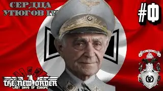 ✠ Хозяева Мира! ✠ - Hearts Of Iron IV The New Order (Германия Геринга) #15 - Финал