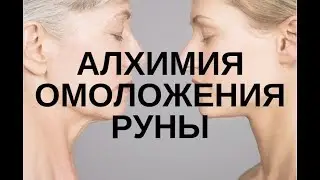 АКТИВАЦИЯ РУНИЧЕСКИХ ПОТОКОВ-АЛХИМИЯ ОМОЛОЖЕНИЯ НА УРОВНЕ ДНК И. Озирная