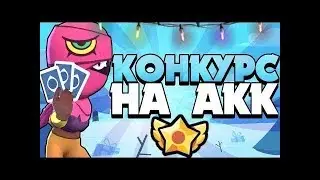 розыгрыш аккаунта brawl stars!