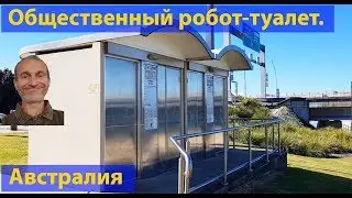 Жизнь Австралии. Общественный туалет в Квинсленде. (видео 035)