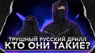 Кто такие TSB & OPT. Настоящий русский дрилл без копирований и байтов