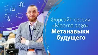 Форсайт-сессия «Москва 2030». Метанавыки будущего
