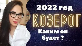 КОЗЕРОГ. 2022 год каким он будет?