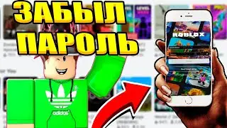 ЧТО ДЕЛАТЬ ЕСЛИ ЗАБЫЛ ПАРОЛЬ ОТ РОБЛОКС?? КАК ВЕРНУТЬ АККАУНТ?? *не могу войти в аккаунт роблокс*