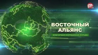 Восточный Альянс  24.11.2023