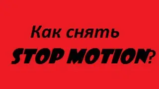 Как снять Stop Motoin на Android и iOS? Fedor TV