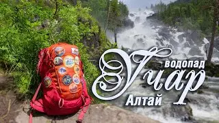 Алтай. Путь на Учар! Самый труднодоступный водопад России. Алтай. (3) 
