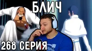 Появление Ямми! | Блич 268 серия | Реакция на аниме