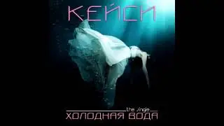 КейСи - Холодная вода (Original Mix)