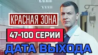 Красная зона 47 - 100 серии - дата выхода - продолжение сериала 2021