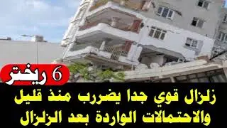 زلزال قوي جدا يضررب منذ قليل 6 ريختر والاحتمالات الواردة بعد الزلزال