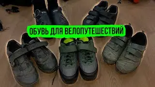 Обувь для велопутешествий (Велообувь, велотуфли Shimano, Mavic, Specialized, Northwave)