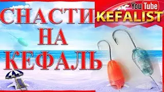 Снасти  для рыбалки на кефаль: донная снасть и на два поплавка.