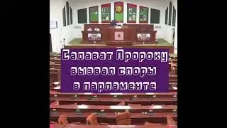 САЛАВАТ ПРОРОКУ В ПАРЛАМЕНТЕ СТРАНЫ