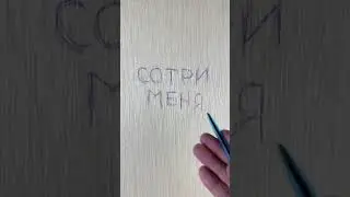Чем оттереть шариковую ручку с обоев | Лайфхаки от Нечетова | nechetoff | ПОДПИШИСЬ ⬇️🔔 