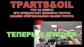 TPARTS&OIL   ЧТО ЗА ЗВЕРЬ ЕГО ПРЕДЛАГАЮТ ДИЛЕРЫ TOYOTA ВЗАМЕН ОРИГИНАЛЬНЫХ МАСЕЛ TOYOTA + ЛУКОЙЛ