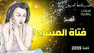 فتاة المساج قصة واقعية حدثت بالفعل ( 2059 )