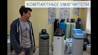 Варианты компактных установок умягчения 