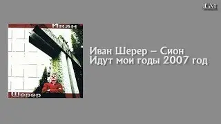 Ivan Scherer - Zion My years are coming 2007