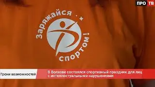 Грани возможностей: в Волхове состоялся спортивный праздник для лиц с интеллектуальными нарушениями