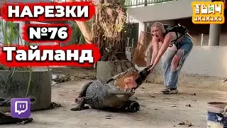 LupLupka нарезки №76 🤣 Твич Нарезки