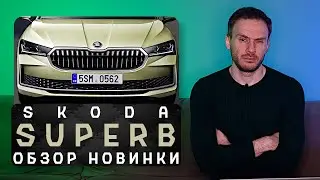 Новая Skoda Superb 2024 |  По-прежнему лучшая в классе?