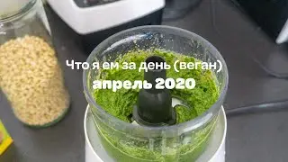 Что Я Ем За День // Апр 2020