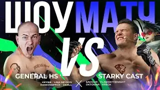 STARKY VS GENERAL_HS ШОУ МАТЧ (KEYSIE, DIMILL, FLASH и другие)