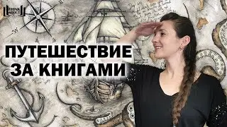 ПОЕЗДКА ЗА КНИГАМИ | мой необычный маршрут