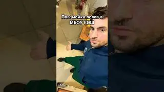 Пов: мойка полов в МБОУ СОШ #мбоусош #мбоу #сош #рофл #пов #арменеремян #юмор #прикол #хаха