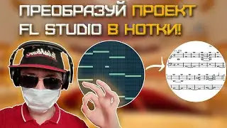 Как ЭКСПОРТИРОВАТЬ ПРОЕКТ FL Studio в НОТЫ? | Sibelius | FL Studio 20! 