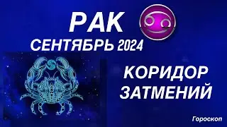 РАК ♋️ СЕНТЯБРЬ 2024. КОРИДОР ЗАТМЕНИЙ. Астрологический  ПРОГНОЗ. Гороскоп.