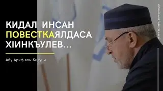 Кидал инсан повесткаялдса хlинкъулев. Абу Ариф аль-Кикуни