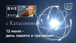 12 июня - день памяти и трезвения