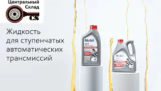 Новый продукт Mobil ATF Multi-Vehicle