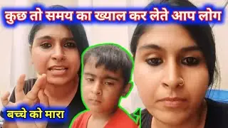Nidhi ke bhai ne uthaya बच्चे पर हाथ | Nidhi ki duniya | Ankur bhardwaj - समय का तो ख्याल करो