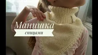 Пошаговый МК Манишка спицами с уголком