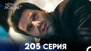 Черная Любовь 205 Серия (Русский Дубляж) - FULL HD
