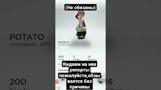 кидаем на нее репорты пж #popittrading #popit #роблокс #лучшиеприколы #ахахах #лучшие