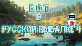 Стрим - Русская рыбалка 4 - Бот охотится на трофеи!