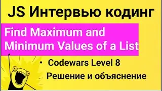 PASV: РЕШЕНИЕ задач Codewars: Find Maximum and Minimum Values of a List