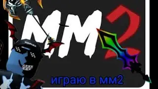 играю в murder mystery 2 в роблокс🤣/murder mystery 2🔥