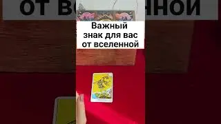 Важный знак для вас от вселенной