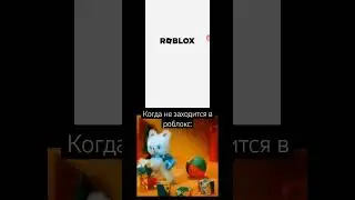 когда не заходится в роблокс: #popittrading #popit #роблокс #лучшиеприколы #ахахах #лучшие