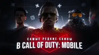 РЕДЧАЙШИЕ СКИНЫ В CALL OF DUTY MOBILE | УНИКАЛЬНЫЕ ПЕРСОНАЖИ в кал оф дюти мобайл