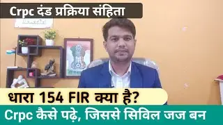CrPC Section 154: संज्ञेय मामलों में सूचना | F.IR क्या है | #judge #crpc @akansha_academy_khandwa